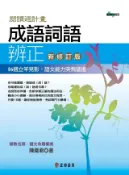 Kobo 成語詞語辨正—新修訂版