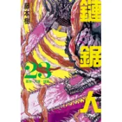 鏈鋸人 23 (首刷限定版)/藤本樹 eslite誠品
