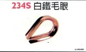 ~金光興1元目錄區~白鐵毛眼 目錄 234S