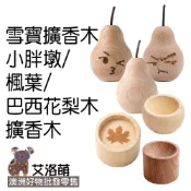 精油擴香木 臥室香薰木家居香氛天然擴香木實木 精油聞香木 薰衣草/尤加利適用 小胖墩/楓葉/巴西花梨木/雪寶擴香木