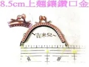 ~吉米兒~拼布配材-8.5cm上翹鑲鑽半圓口金(紅銅色/附紙型)