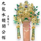 【淨心小佛舖】九龍水鑽紙帽 武盔 紙帽 關公帽 關聖帝君 神明衣 神明帽