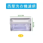西屋洗衣機濾網 LA-950ST LA-1056ST LA-1299ST LA-7005BL LA-7005V 過濾網
