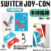 3C共和國 Baseus 倍思 Switch Joy con Joy-con 手持 握把 小握把 搖桿 手柄 （一組兩入）