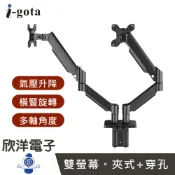 ※ 欣洋電子 ※ i-gota 氣壓式 雙螢幕顯示器支架 夾式+穿孔 (MT-8) 螢幕支架 氣壓式支架 桌夾式支架 穿孔式支架 螢幕架 雙臂支架