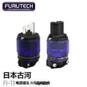 清倉古河FI-11(R)電源插頭尾hifi發燒音響American鍍銠美式電源線接頭