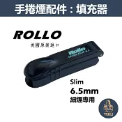 【Rollo】美國原裝進口、Slim/6.5mm/細煙專用、手動拉煙器/填煙器 #羅洛