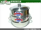 《好媳婦》『不鏽鋼蒸籠組26cm』#304厚料,(一底鍋+二層蒸籠+一上蓋)台灣製/蒸鍋組/炊具/炊鍋組/蒸料理