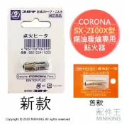配件王日本精品 現貨 日本 CORONA SX-2100X型 煤油暖爐專用 點火器 點火頭 SL-6618 5118 5119