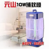 【元山牌】10W捕蚊燈 TL-1059