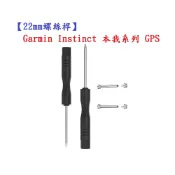 殼起來3C手機配件 【22mm螺絲桿】Garmin Instinct 本我系列 GPS連接桿 鋼製替換螺絲 錶帶拆卸工具