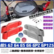 適用於光陽 超5 G3 G4 G5 G6 GP2 GP125 改裝後照鏡延伸座 後照鏡外移支架 延伸支架 後視鏡支架