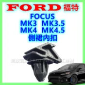 FORD 福特 FOCUS MK3 MK4 側裙扣子 側裙固定扣 FOCUS側裙 塑膠扣 鈕釦 卡扣 側裙戶定扣 零件