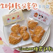生日餅乾分享包、兒童慶生小禮物、壓模造型餅乾、生日快樂卡頭包裝、幼兒園分享，派對禮物、可愛造型餅乾