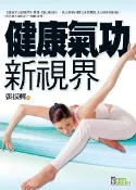 【灰熊iREAD】健康氣功新視界 張振興