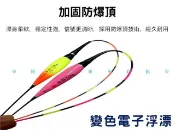 貨比三家 變色電子浮漂 夜釣 漁具 重力感應電子漂 釣蝦浮標 池釣浮標 LED電子標 烏溜浮標 醒目夜光浮標 蘆葦浮標 長標 七目