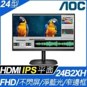 AOC 24型窄邊框廣視角螢幕 (24B2XH)