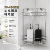 (店+)味美welmi 304不鏽鋼置物架/收納架 （加高護欄）雙層牆角架 9237RS