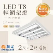 舞光 LED 2441 T-BAR 2尺*2尺  T8 4管 輕鋼架  輕鋼架燈  可換燈管  辦公室燈