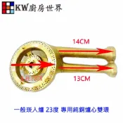 KW廚房世界 《 23度專用純銅爐心》瓦斯爐零件 一般崁入爐雙環【APP滿額下單10%點數(單一帳號最高1000點)】9/30止