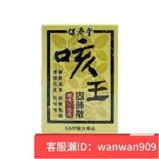 【加瀨免運下單備註電話】保濟堂咳王固肺散 感冒咳嗽嗓子癢嗓子不舒服兒童成人