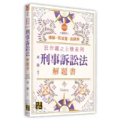 (店+)【高點】刑事訴訟法解題書 (1版) 承錄 9786264116091