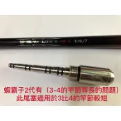 Ma Worksop 【馬氏工坊］釣蝦竿配重白鐵 蝦霸子二代5/6/7改3/4/5/6/7配重共用93公克尾塞