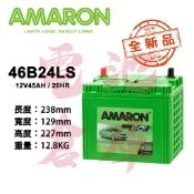 ＊電池倉庫＊  全新品 愛馬龍AMARON 46B24LS 銀合金汽車電池 (55B24LS可用) 車用電瓶