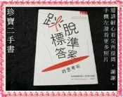 【珍寶二手書齋FA211】跳脫標準答案的思考術: 9789862419229│天下│菲爾．麥肯尼 泛黃大致翻閱無劃記