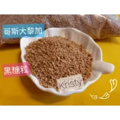 《Kristy》哥斯大黎加黑糖粒(分裝) /有機二砂糖(分裝)/有機黑糖粉(分裝)  #水克菲爾&紅茶菇(菌)必備糖