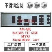 華碩 MAXIMUS VII GENE M7G 玩家國度 Z97 訂做主板檔板擋板檔片