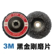 【台灣現貨】3M黑金剛磨片(4吋 100mm)(附發票)黑輪片黑輪盤 無牙 去油漆 去鏽 研磨片 研磨輪盤 砂輪機專用