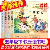 24小時出貨四大名著小學版五年級下冊西遊記/紅樓夢/水滸傳/三國演義全4冊