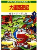 【灰熊iREAD】大雄西遊記（彩色版）（下） 藤子F不二雄