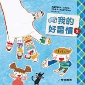 HyRead 我的好習慣. 2(電子書)
