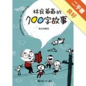 林良爺爺的700字故事[二手書_良好]11318958615 TAAZE讀冊生活網路書店