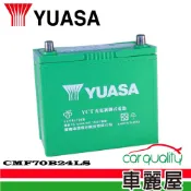 【YUASA 湯淺】電瓶 日規 湯淺 充電制御 CMF70B24LS 送安裝(車麗屋)