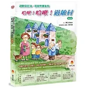 哈啾！哈啾！過敏村修訂版【城邦讀書花園】