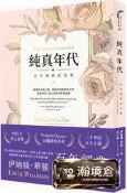 【瀚境倉】純真年代【百年經典紀念版】[93折]