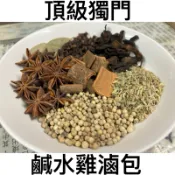 【鹹水雞香料包】湯頭調味料｜天然辛香料｜越刷嘴的夜市小吃｜檢驗合格｜香濃醇|感謝各大小攤販採用