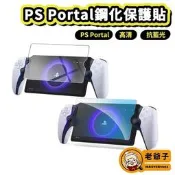 ✨PS Portal 保護貼 閌藍光鋼化膜 高清 螢幕保護貼 主 機保護貼 PlayStation Portal /