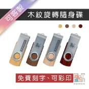 【附發票-免費刻字】客製木紋旋轉隨身碟  USB2.0U盤 合金無蓋設計 廣告隨身碟 企業宣傳 360度旋轉 客製化禮物