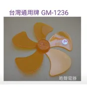 現貨 台灣通用牌GM-1236扇葉 12吋360度擺頭電扇葉片 螺帽 扇葉直徑25.5公分 軸心0.6公分【皓聲電器】