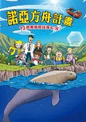 樂天Kobo電子書 諾亞方舟(13)：科學漫畫【電子書】