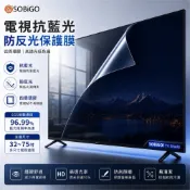 【SOBiGO!電視抗藍光抗反光保護膜】32-84吋適用 螢幕保護貼 四周環膠 防刮防污 大尺寸TV保護膜