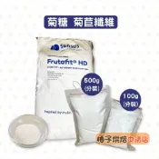 【柚子烘焙食品】天然菊苣纖維 100g/500g 低糖 低熱量 100%菊苣纖維 食品級 菊糖 果寡糖 生酮飲食
