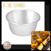 【麥歡樂】三能SN6025 /SN60255小蛋糕模 德式布丁 塔杯（陽極)/個【烘焙材料】