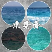 滿300出貨柯作水景膏建築模型場景制作材料沙盤海水海洋浪花波浪效果造水劑