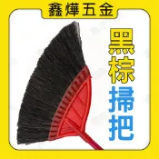 📃發票🚚隔日到貨🚚軟毛 輕量 黑棕掃把 軟毛掃把 掃把 打掃用品 清潔用具 🇹🇼台灣製