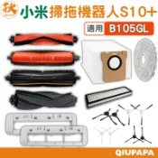 小米掃拖機器人 S10+ S20+ 耗材配件（B105GL）（B108GL）